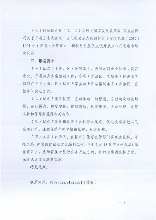 國家能源局綜合司關于報送整縣（市、區(qū)）屋頂分布式光伏開發(fā)試點方案的通知