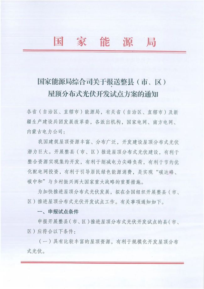 國(guó)家能源局綜合司關(guān)于報(bào)送整縣（市、區(qū)）屋頂分布式光伏開發(fā)試點(diǎn)方案的通知